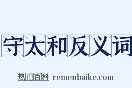 守太和反义词是什么意思的图片